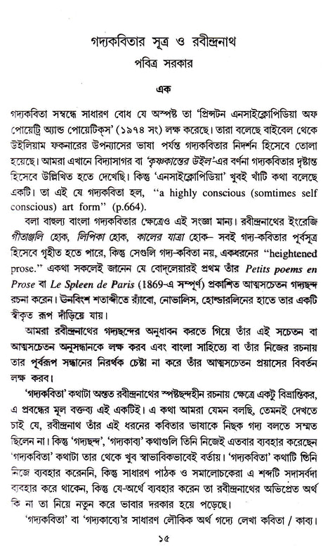 Rabindra Kabya Charchar Nana Diganta Anandamoy Bhattacharya - Retail Maharaj