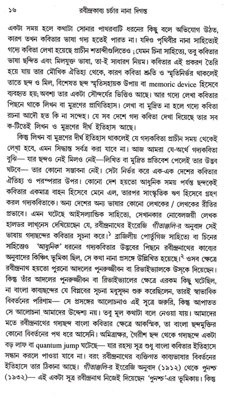 Rabindra Kabya Charchar Nana Diganta Anandamoy Bhattacharya - Retail Maharaj