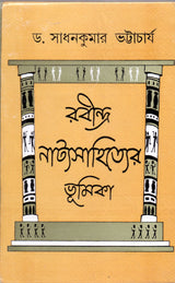 Rabindra Natayasahityer Bhumika - Retail Maharaj
