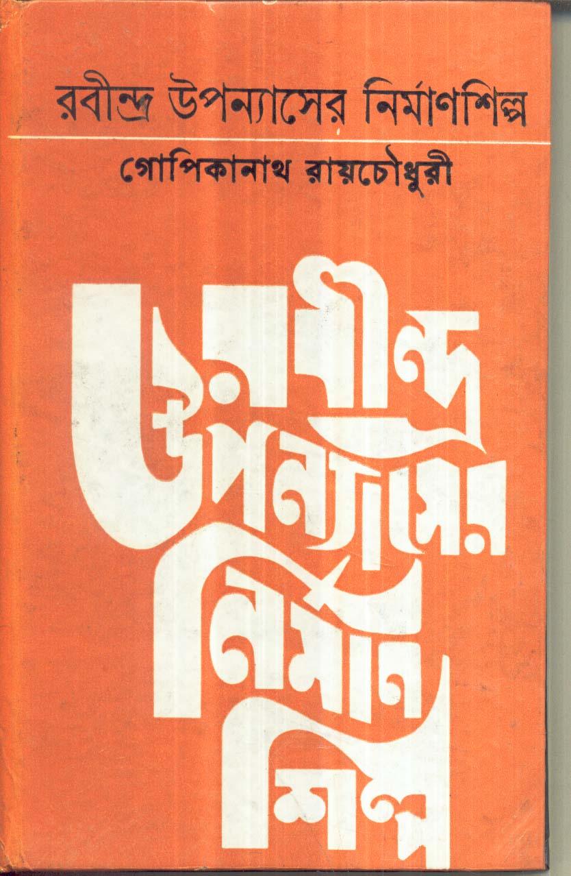 RABINDRA UPANYASER NIRMANSHILPA [Hardcover] GOPIKANATH ROYCHOWDHURI,DEYS - Retail Maharaj