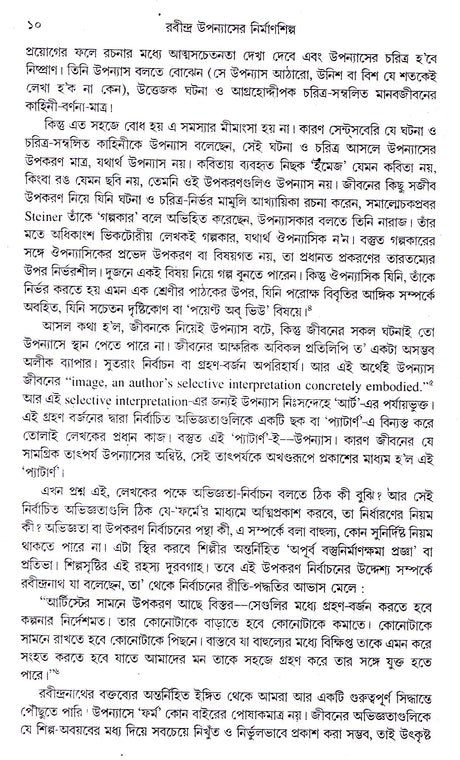 RABINDRA UPANYASER NIRMANSHILPA [Hardcover] GOPIKANATH ROYCHOWDHURI,DEYS - Retail Maharaj