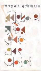 Rabindranath Shristir Bhubane - Retail Maharaj