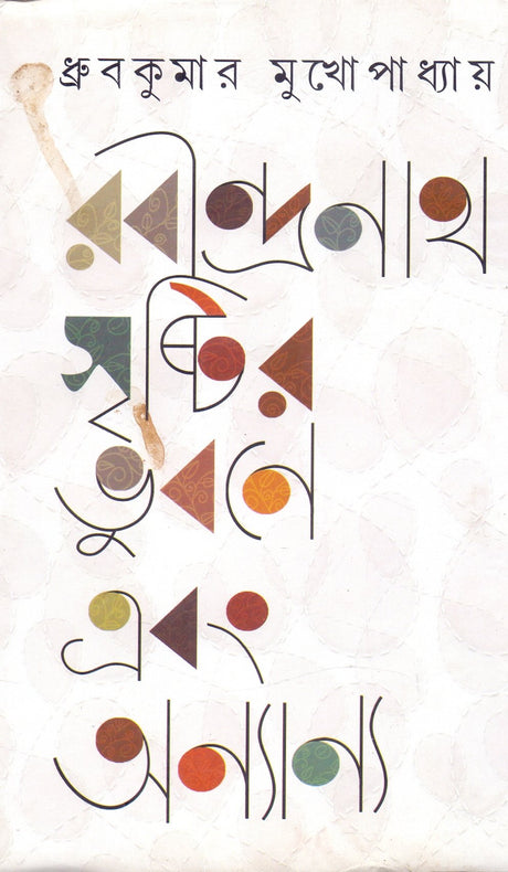 Rabindranath Shristir Bhubane - Retail Maharaj