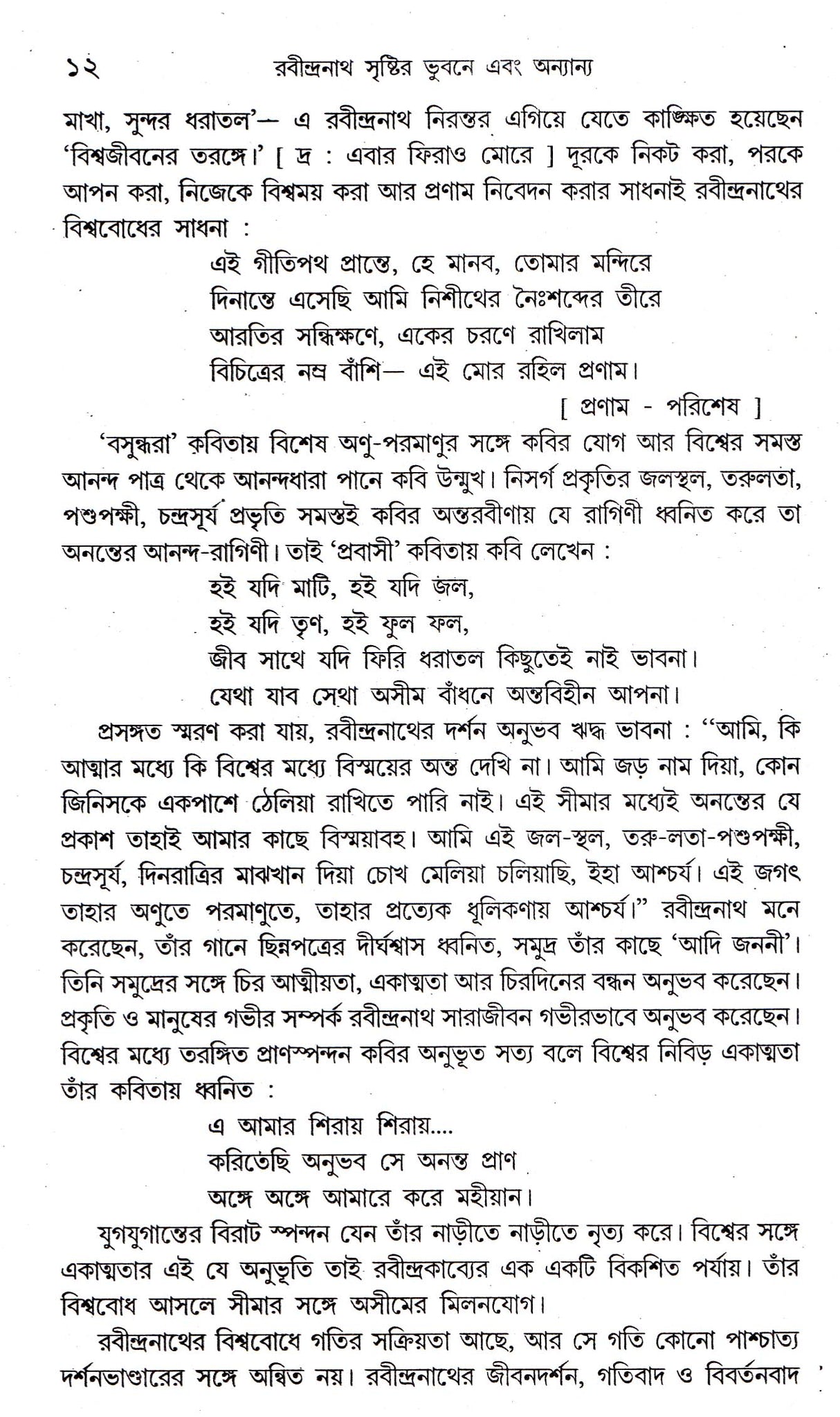 Rabindranath Shristir Bhubane - Retail Maharaj