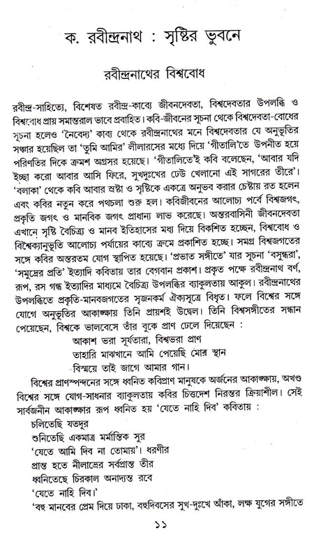 Rabindranath Shristir Bhubane - Retail Maharaj