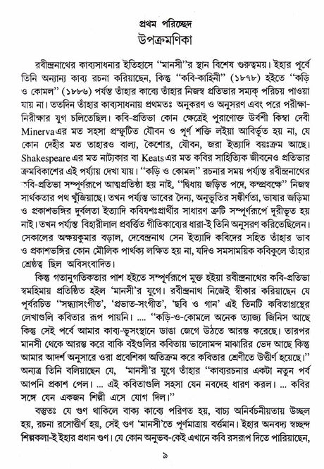 RABINDRANATHER MANASHI - Retail Maharaj