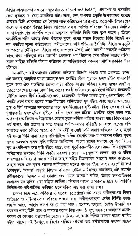 RABINDRANATHER MANASHI - Retail Maharaj