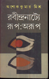 Rabindranattya Rup : Arup - Retail Maharaj