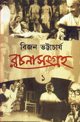 Rachana Sangraha Vol. 1 || Written By The Best Selling Bengali Author Bijan Bhattacharya || Trending [Hardcover] Bijan Bhattacharya - Retail Maharaj