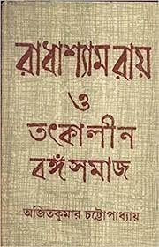 Radha Shyam Ray O Totkalin Banga Samaj || Written By The Best Selling Bengali Author Ajit Kumar Chatterjee || Trending [Hardcover] Ajit Kumar Chatterjee - Retail Maharaj