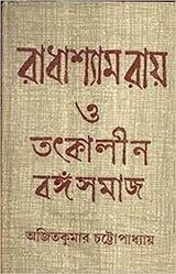 Radha Shyam Ray O Totkalin Banga Samaj || Written By The Best Selling Bengali Author Ajit Kumar Chatterjee || Trending [Hardcover] Ajit Kumar Chatterjee - Retail Maharaj