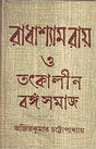 Radha Shyam Ray O Totkalin Banga Samaj || Written By The Best Selling Bengali Author Ajit Kumar Chatterjee || Trending [Hardcover] Ajit Kumar Chatterjee - Retail Maharaj