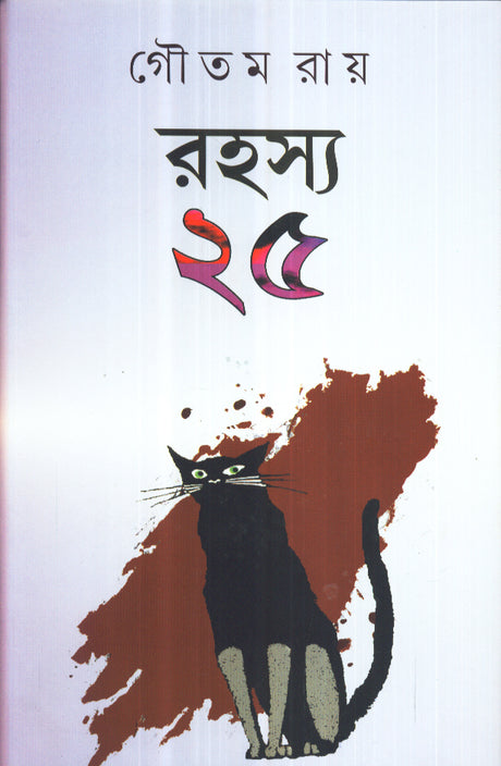 Rahasya 25 | Best Selling Bengali Book Written By Goutam Ray - Retail Maharaj