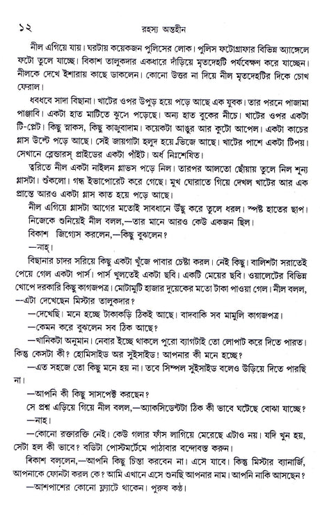 Rahasya Antaheen - Retail Maharaj