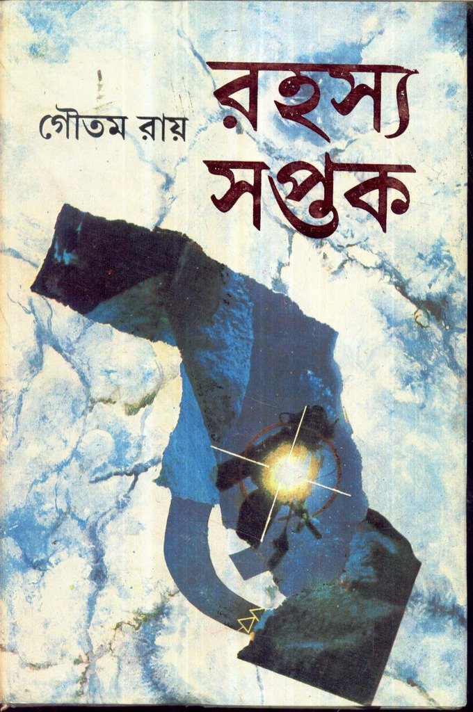 Rahasya Saptak Goutam Ray - Retail Maharaj