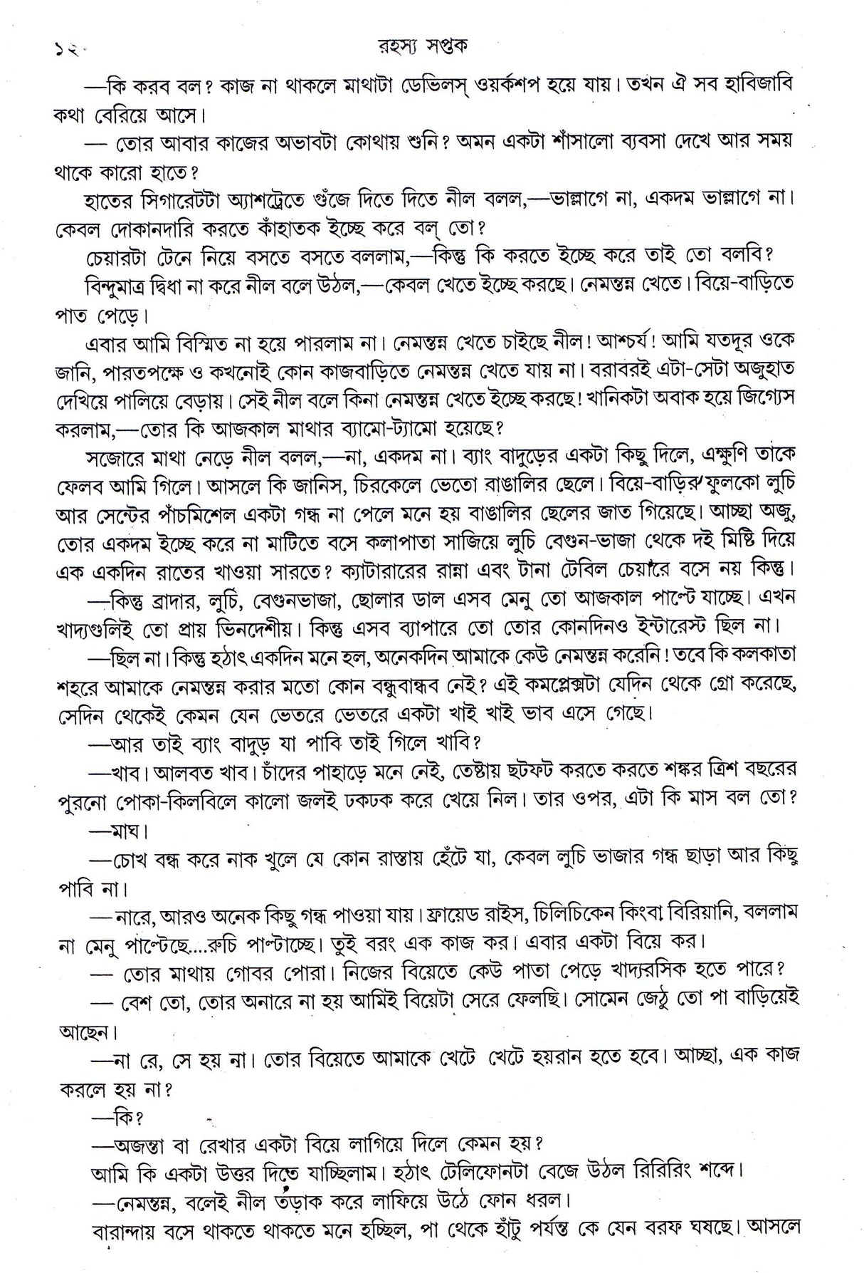 Rahasya Saptak Goutam Ray - Retail Maharaj