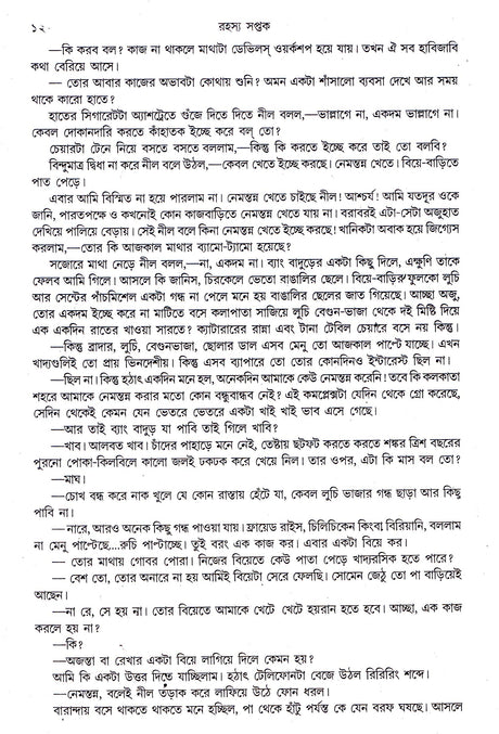 Rahasya Saptak Goutam Ray - Retail Maharaj