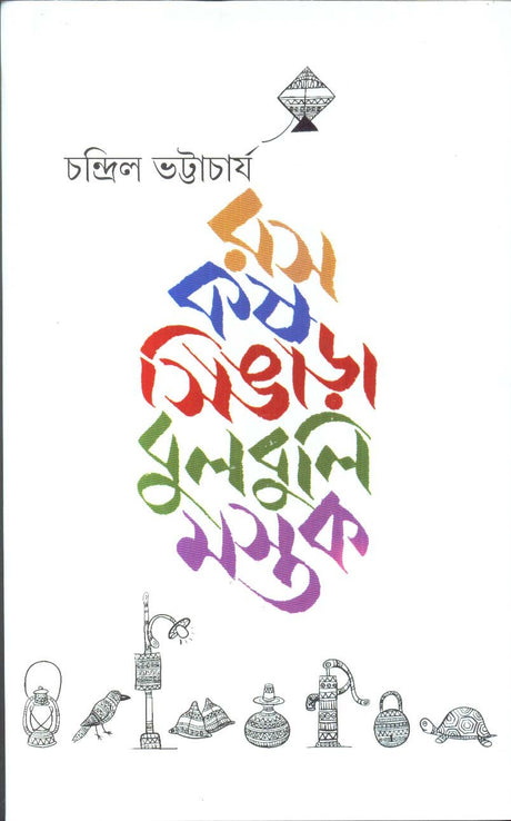 Ras Kash Singara Bulbuli Mastak - Retail Maharaj