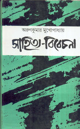 Sahitya Bibechana - Retail Maharaj