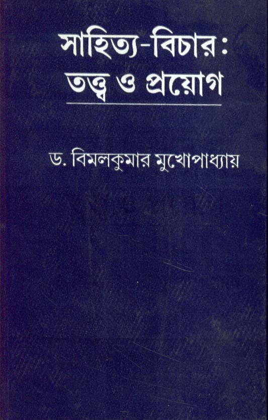 Sahitya Bichar Tattya O Prayog - Retail Maharaj
