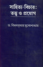Sahitya Bichar Tattya O Prayog - Retail Maharaj
