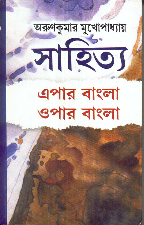 SAHITYA EPAR BANGLA OPAR BANGLA || WRITTEN BY THE BEST SELLING BENGALI AUTHOR ARUN KUMAR MUKHOPADHYAY || TRENDING [Hardcover] ARUN KUMAR MUKHOPADHYAY - Retail Maharaj