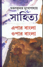 SAHITYA EPAR BANGLA OPAR BANGLA || WRITTEN BY THE BEST SELLING BENGALI AUTHOR ARUN KUMAR MUKHOPADHYAY || TRENDING [Hardcover] ARUN KUMAR MUKHOPADHYAY - Retail Maharaj