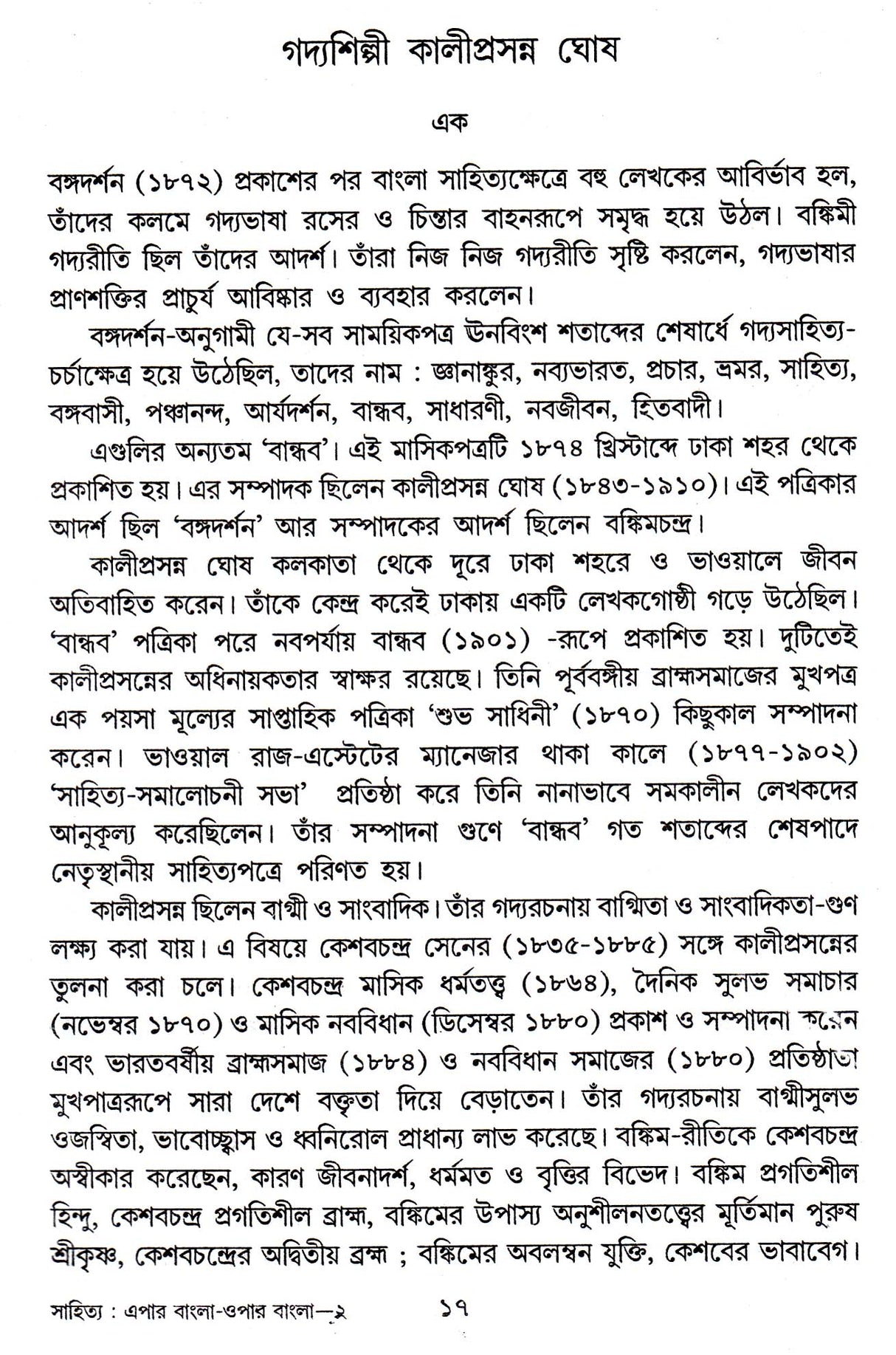 SAHITYA EPAR BANGLA OPAR BANGLA || WRITTEN BY THE BEST SELLING BENGALI AUTHOR ARUN KUMAR MUKHOPADHYAY || TRENDING [Hardcover] ARUN KUMAR MUKHOPADHYAY - Retail Maharaj