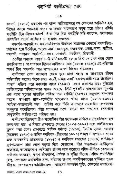 SAHITYA EPAR BANGLA OPAR BANGLA || WRITTEN BY THE BEST SELLING BENGALI AUTHOR ARUN KUMAR MUKHOPADHYAY || TRENDING [Hardcover] ARUN KUMAR MUKHOPADHYAY - Retail Maharaj