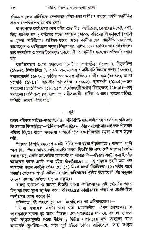 SAHITYA EPAR BANGLA OPAR BANGLA || WRITTEN BY THE BEST SELLING BENGALI AUTHOR ARUN KUMAR MUKHOPADHYAY || TRENDING [Hardcover] ARUN KUMAR MUKHOPADHYAY - Retail Maharaj