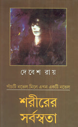 Sarirer Sarbaswata - Retail Maharaj