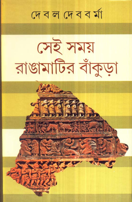 Sei Samay Ranga Matir Bankura - Retail Maharaj
