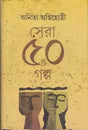 Sera 50 Ti Galpa _Anita Agnihotri - Retail Maharaj