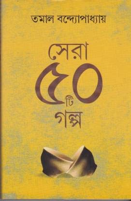Sera 50 Ti Galpa [Hardcover] - Retail Maharaj