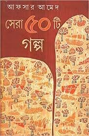 Sera 50 Ti Galpo || Written By The Best Selling Bengali Author Afsar Ahmed || Trending [Hardcover] Afsar Ahmed - Retail Maharaj