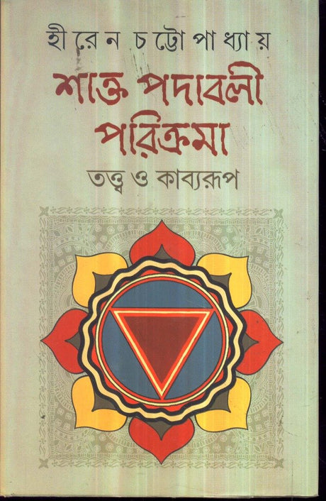 Shakta Padabali Parikrama Tatwa O Kabyaroop New - Retail Maharaj