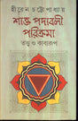 Shakta Padabali Parikrama Tatwa O Kabyaroop New - Retail Maharaj