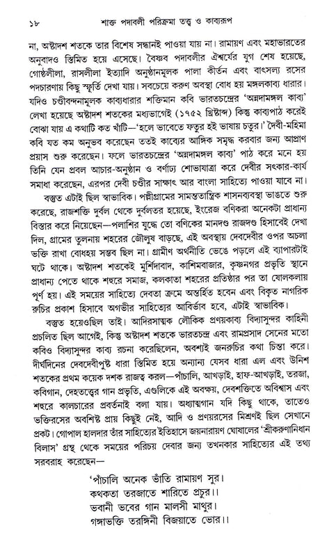 Shakta Padabali Parikrama Tatwa O Kabyaroop New - Retail Maharaj