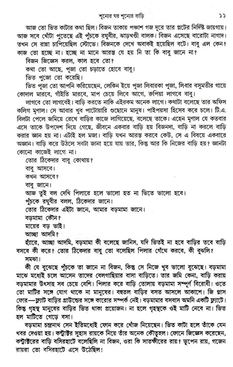 Shunner Ghar Shunner Bari - Retail Maharaj