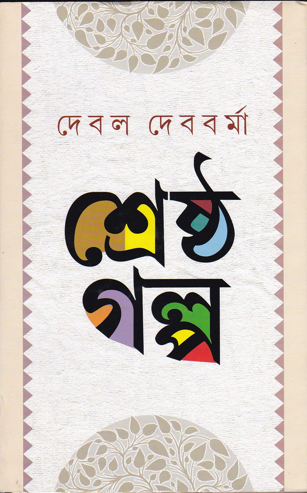 SRESHTHA GALPA -DEBAL DEBBARMA - Retail Maharaj