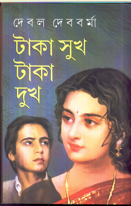 Taka Sukh Taka Dukh || Written By The Best Selling Bengali Author Debal Debbarma || Trending [Hardcover] Debal Debbarma - Retail Maharaj