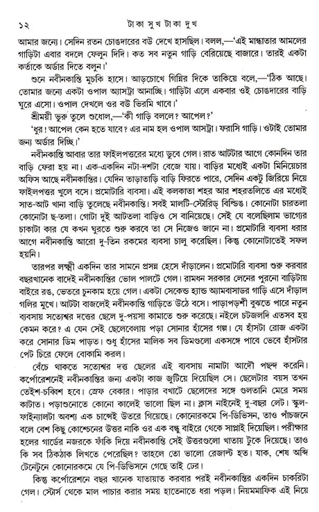 Taka Sukh Taka Dukh || Written By The Best Selling Bengali Author Debal Debbarma || Trending [Hardcover] Debal Debbarma - Retail Maharaj