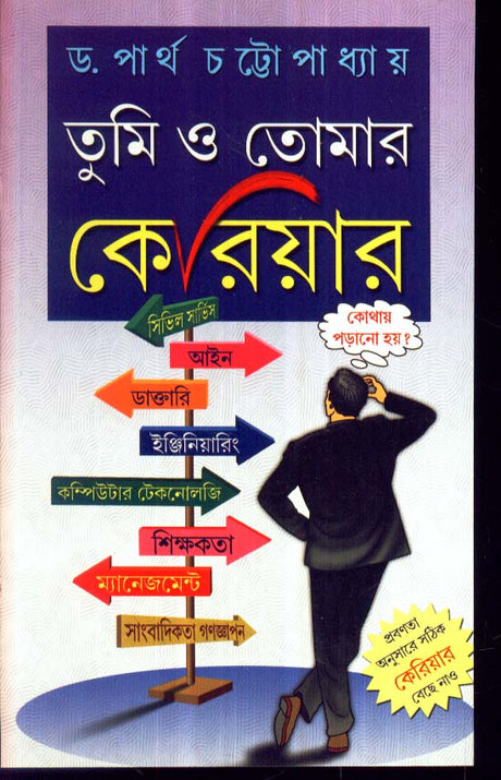 TUMI O TOMAR CAREER || WRITTEN BY THE BEST SELLING BENGALI AUTHOR DR. PARTHA CHATTOPADHYAY || TRENDING [Hardcover] DR. PARTHA CHATTOPADHYAY - Retail Maharaj