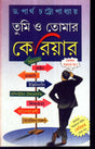 TUMI O TOMAR CAREER || WRITTEN BY THE BEST SELLING BENGALI AUTHOR DR. PARTHA CHATTOPADHYAY || TRENDING [Hardcover] DR. PARTHA CHATTOPADHYAY - Retail Maharaj