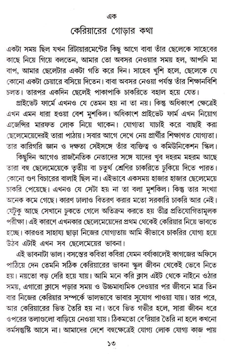 TUMI O TOMAR CAREER || WRITTEN BY THE BEST SELLING BENGALI AUTHOR DR. PARTHA CHATTOPADHYAY || TRENDING [Hardcover] DR. PARTHA CHATTOPADHYAY - Retail Maharaj