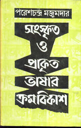 Sanskrita O Prakrita Bhasar Kramabikash - Retail Maharaj