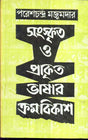 Sanskrita O Prakrita Bhasar Kramabikash - Retail Maharaj