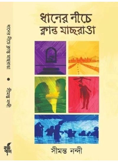 Dhaner Neeche Klanto Machranga - Retail Maharaj