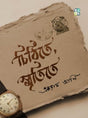 CHITHITE SMRITITE (Bengali Version) - Retail Maharaj