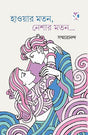 HAWAR MOTON NESHAR MOTON (Bengali Version) - Retail Maharaj